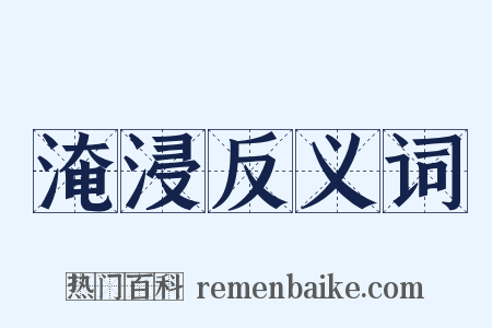 淹浸反义词是什么意思的图片
